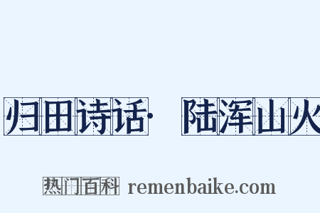归田诗话·陆浑山火是什么意思的图片